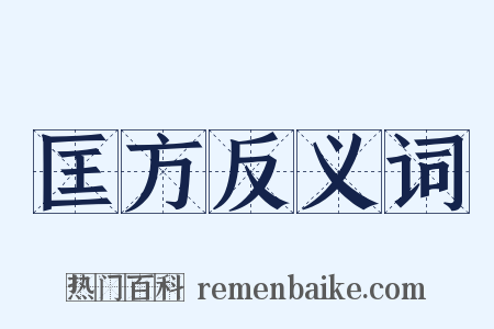 匡方反义词是什么意思的图片